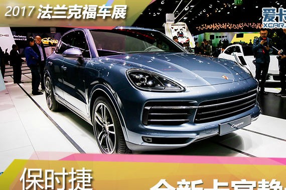 2017法兰克福车展 全新保时捷卡宴静评