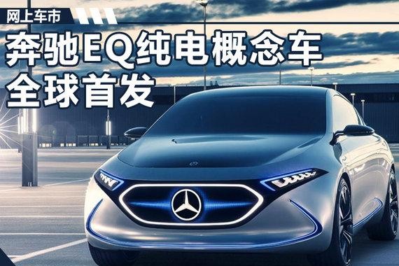 奔驰EQ纯电动概念车首发 续航可达400公里