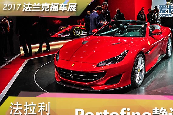 2017法兰克福车展 法拉利Portofino静评