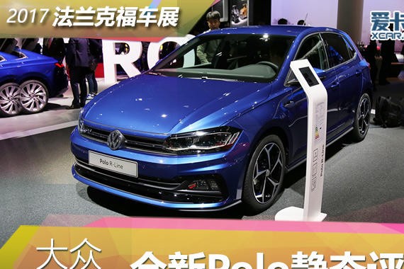 2017法兰克福车展 新大众Polo静态评测