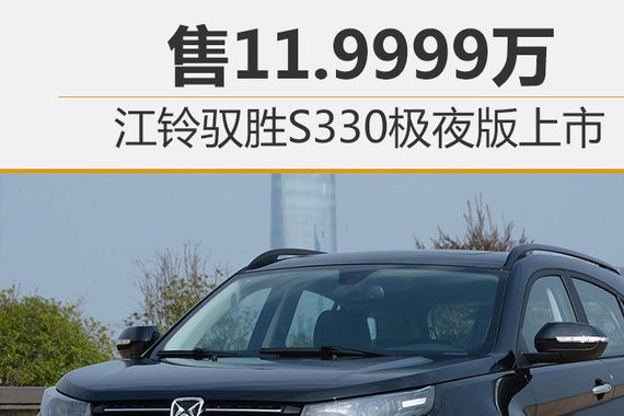 售11.9999万 江铃驭胜S330极夜版上市