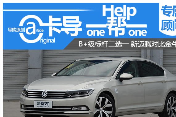 B+级标杆二选一 新迈腾对比金牛座