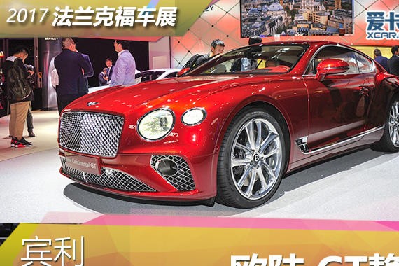 2017法兰克福车展 宾利 欧陆GT静态评测