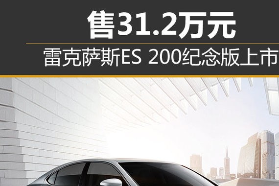 雷克萨斯ES 200纪念版上市 售31.2万元