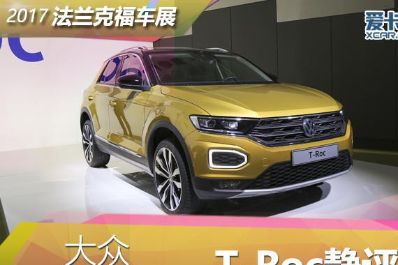 2017法兰克福车展 大众T-Roc静态评测