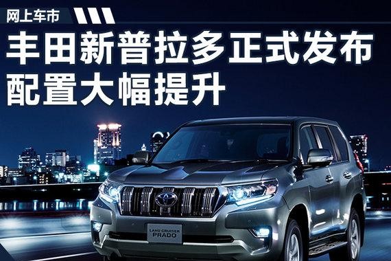 丰田新款普拉多车展正式发布 配置大幅提升