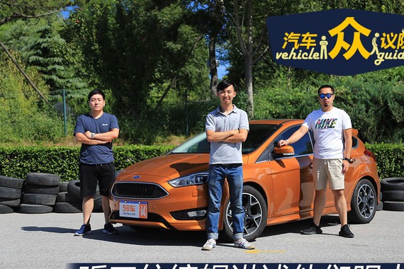 乐趣十足 三位编辑眼中的福特福克斯