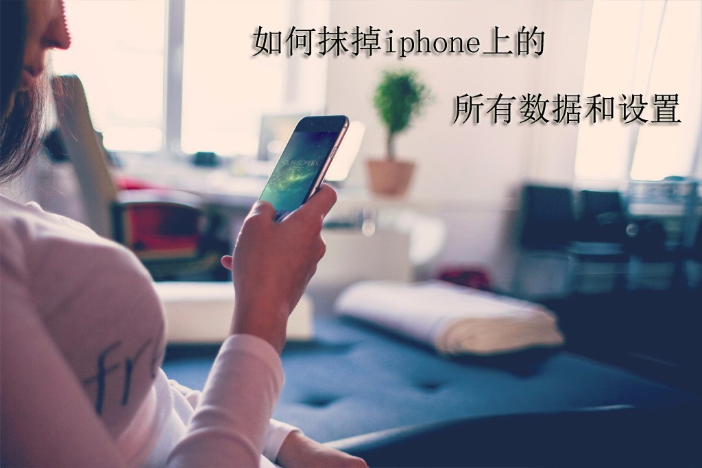 不用的iphone手机如何彻底清空手机里的数据和设置？