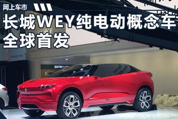 长城WEY纯电动概念SUV首发 续航可达530km