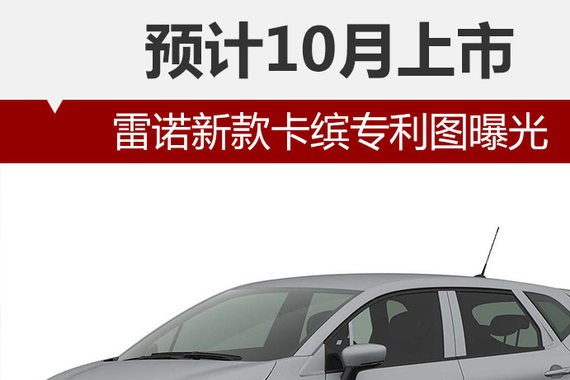 雷诺新款卡缤专利图曝光 预计10月上市