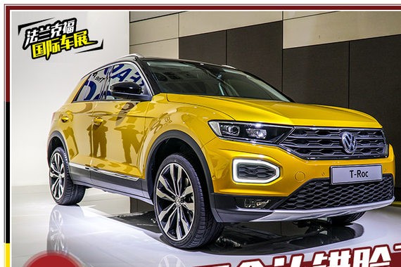 终于不会认错脸了！静态体验大众T-Roc