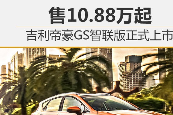 吉利帝豪GS智联版正式上市 售10.88万起