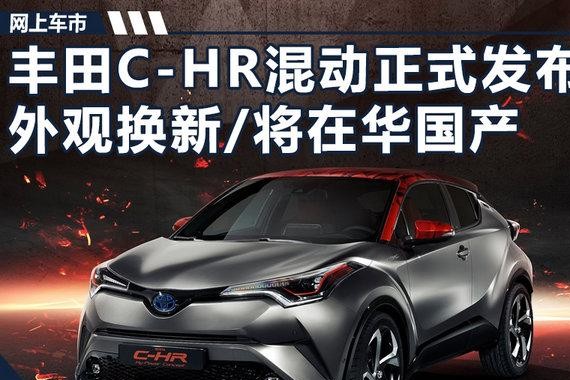 丰田C-HR混动版正式发布 外观换新/将在华国产