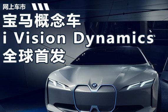 宝马全新混动概念车全球首发 纯电续航600km