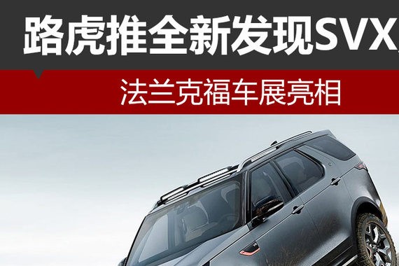 路虎推全新发现SVX版 法兰克福车展亮相