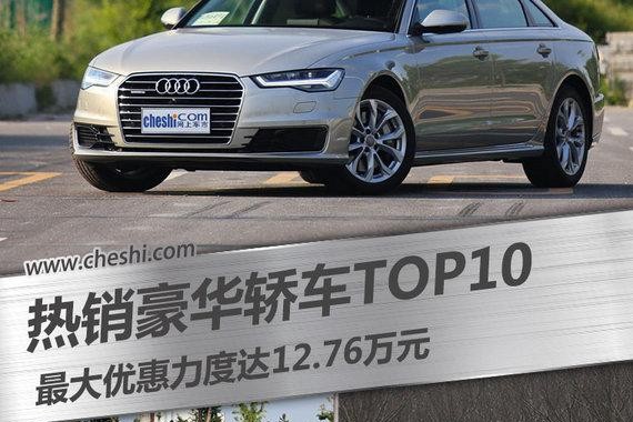 最热销十款豪华轿车 8月最高降价幅度12.76万
