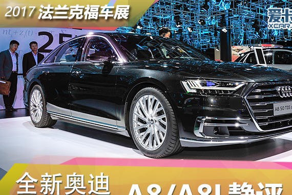 2017法兰克福车展 奥迪A8/A8L静态评测