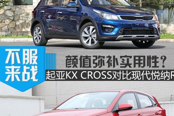 颜值弥补实用性？起亚KX CROSS对比现代悦纳RV