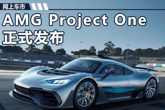 奔驰发布全新AMG超跑 搭混动系统/造型超科幻