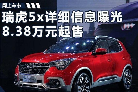奇瑞瑞虎5x今日登陆法兰克福 预售8.38万元起