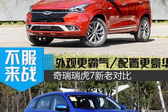 外观更霸气/配置更豪华 奇瑞瑞虎7新老对比