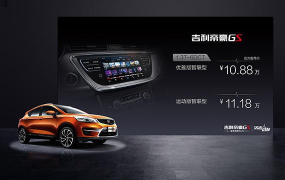 吉利帝豪GS智联版正式上市 10.88万起售