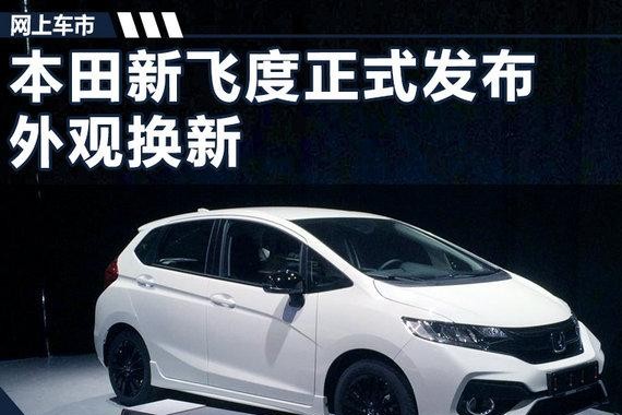 本田新飞度正式发布 外观换新/战斗气息十足