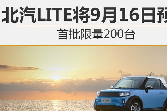 北汽LITE将9月16日预售 首批限量200台