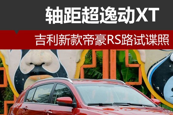 吉利新款帝豪RS路试谍照 轴距超逸动XT