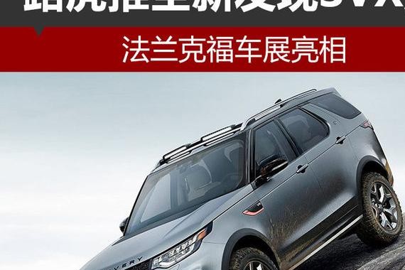 路虎推全新发现SVX版 法兰克福车展亮相