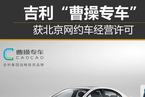 吉利“曹操专车”获北京网约车经营许可