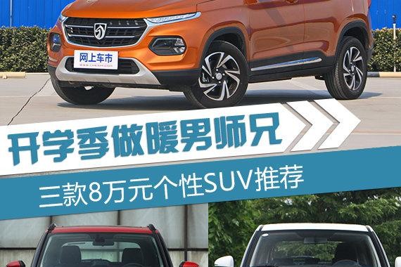 开学季做暖男师兄 三款8万元个性SUV推荐