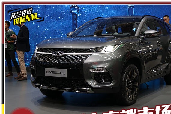 中高端系列首款车型 图解奇瑞EXEED TX