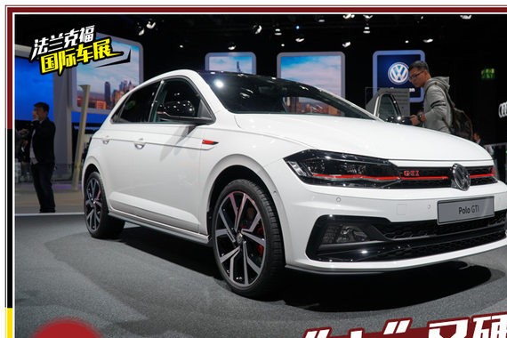 变得又“大”又硬气 大众全新Polo亮相