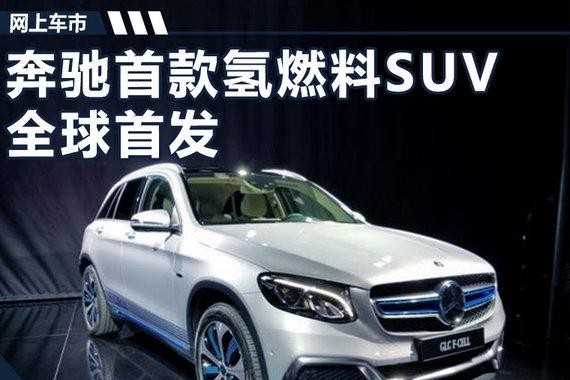 奔驰首款氢燃料SUV全球首发 续航里程483km