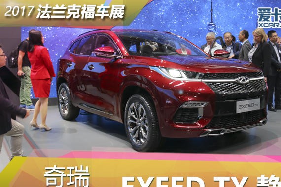 2017法兰克福车展 奇瑞 EXEED TX静评