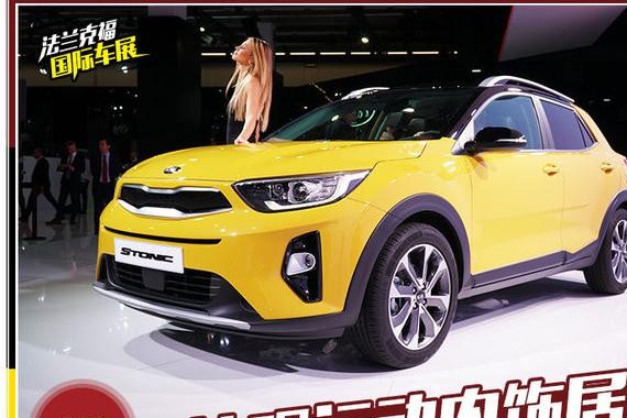 外观运动内饰居家 实拍起亚STONIC