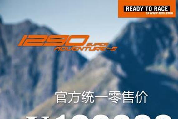 售19.98万元 KTM 1290 SUPER ADV S上市