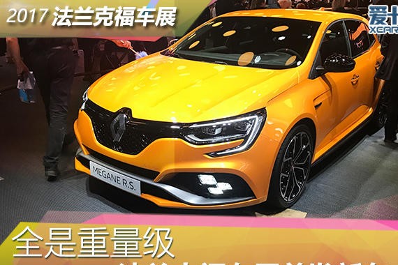 全是重量级 法兰克福车展首发新车点评