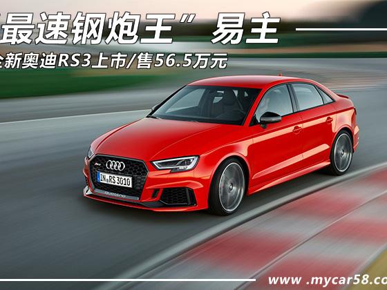 “最速钢炮王”易主 全新奥迪RS3上市/售56.5万元