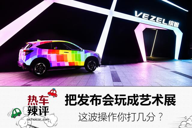 把发布会玩成国际艺术展,这波操作你打几分?