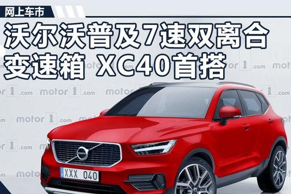 沃尔沃普及7速双离合变速箱 三车搭载/XC40首搭