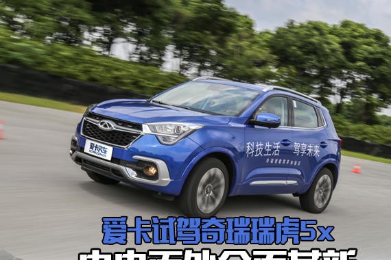 由内而外全面革新 爱卡试驾奇瑞瑞虎5x