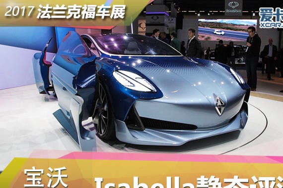 2017法兰克福车展： 宝沃Isabella静评