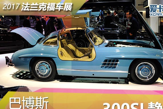 2017法兰克福车展 巴博斯300SL静态评测