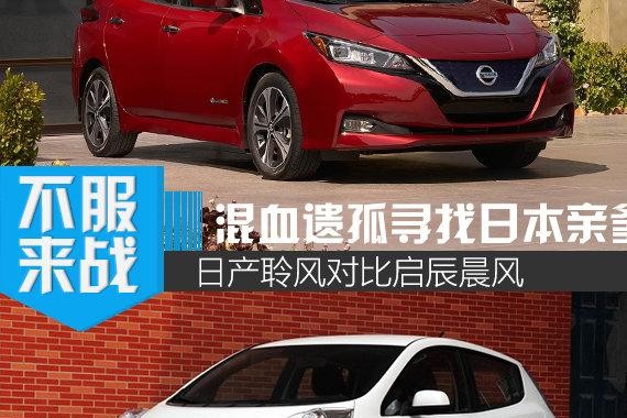 终于回归家族血脉 日产全新聆风对比启辰晨风