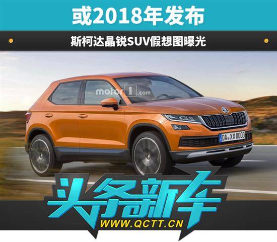 斯柯达晶锐SUV假想图曝光 或2018年发布