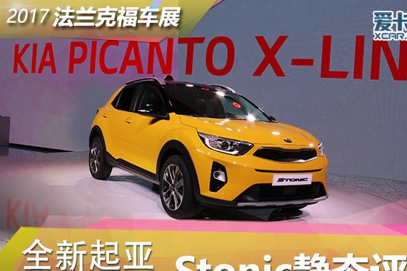 2017法兰克福车展 起亚Stonic静态评测