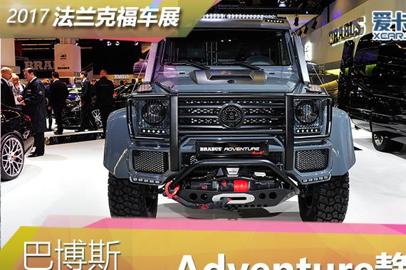 2017法兰克福车展 巴博斯Adventure静评