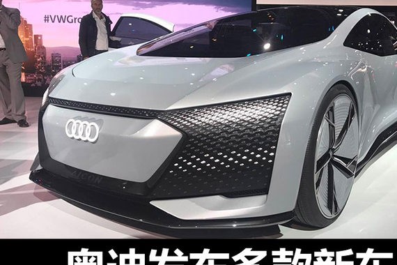 奥迪发布多款新车 L5级自动驾驶将实现